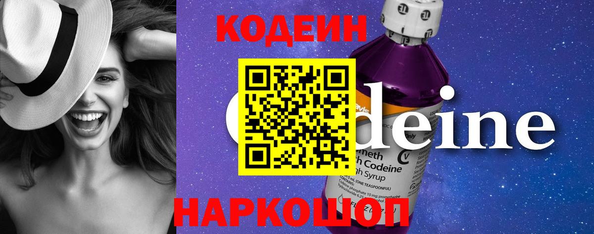 Codein напиток Lean (лин) Лангепас
